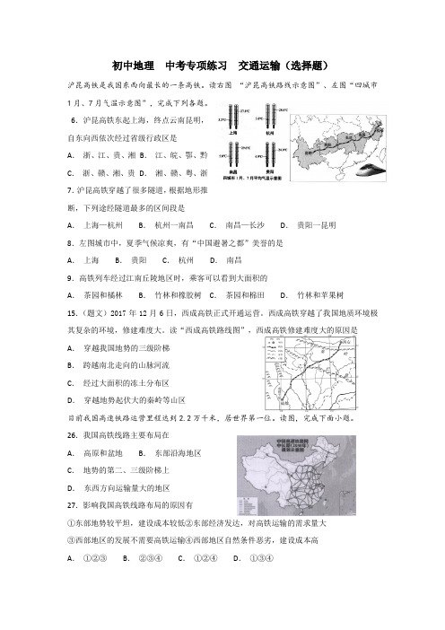 初中地理  中考专项练习  交通运输(选择题)