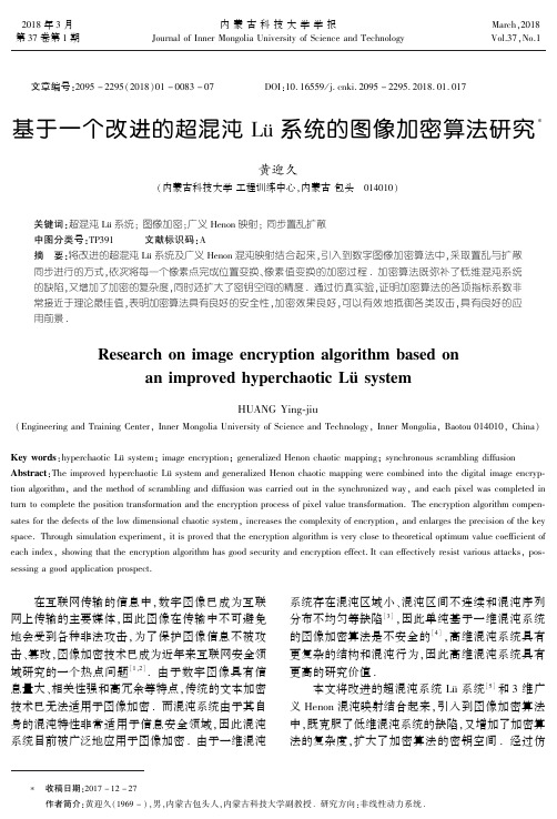基于一个改进的超混沌Lü系统的图像加密算法研究