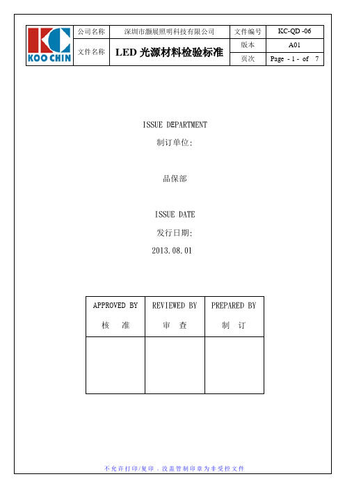 LED光源材料检验标准