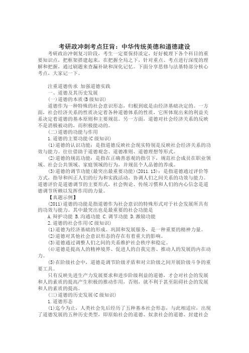 考研政冲刺考点狂背：中华传统美德和道德建设