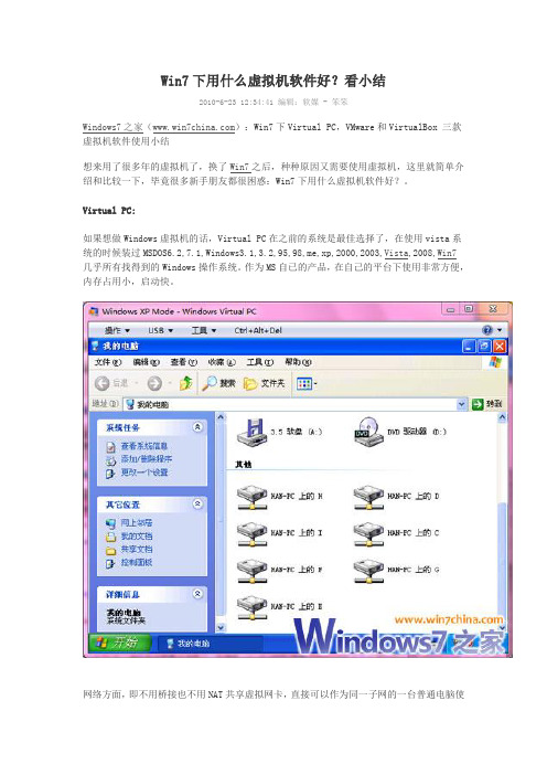 Win7下用什么虚拟机软件好？看小结