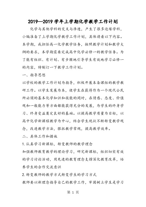 学年上学期化学教学工作计划