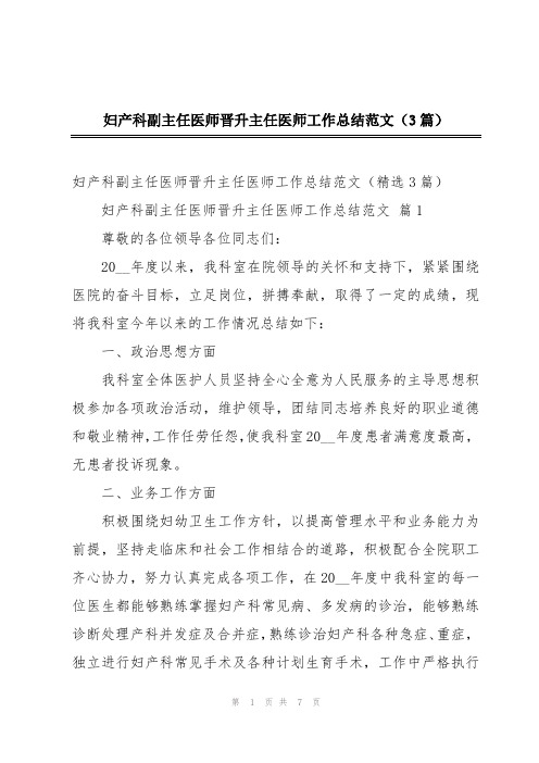 妇产科副主任医师晋升主任医师工作总结范文(3篇)