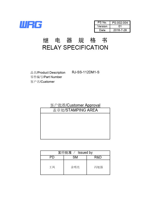 继电器规格书 - RJ-SS-112DM1-S - WRG-Wangrong说明书