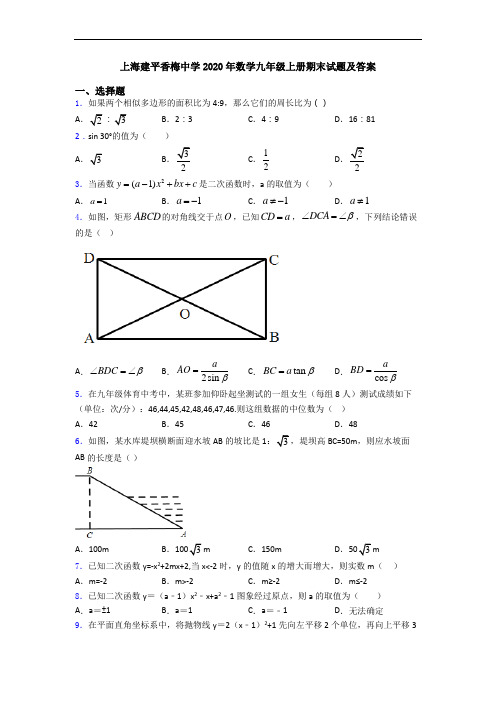 上海建平香梅中学2020年数学九年级上册期末试题及答案