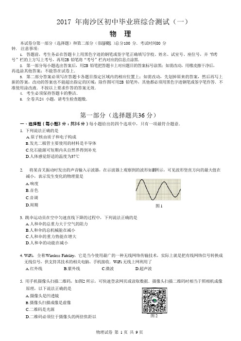 (完整版)2017年广州市南沙区中考一模物理试题(含答案),推荐文档 (2)