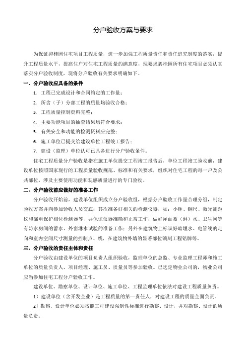 分户验收方案和要求