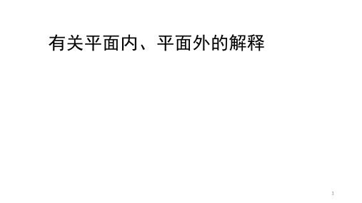 有关平面内、平面外的解释PPT