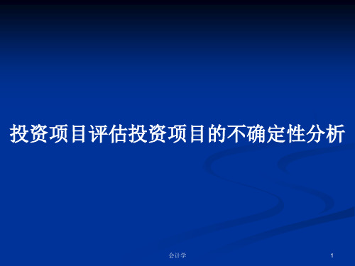 投资项目评估投资项目的不确定性分析PPT学习教案