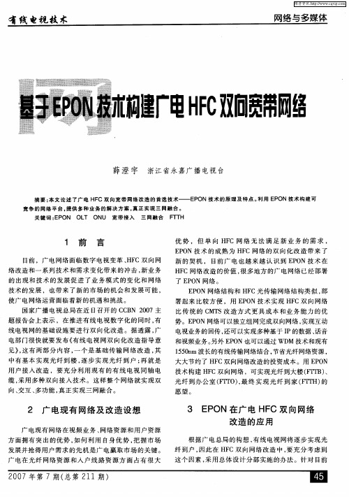 基于EPON技术构建广电HFC双向宽带网络