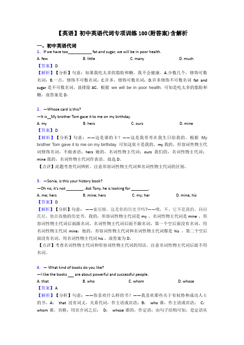 【英语】初中英语代词专项训练100(附答案)含解析