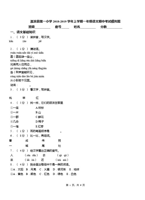 淮滨县第一小学2018-2019学年上学期一年级语文期中考试模拟题