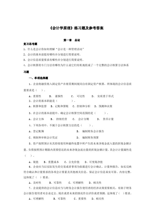 会计学原理》练习题及参考答案