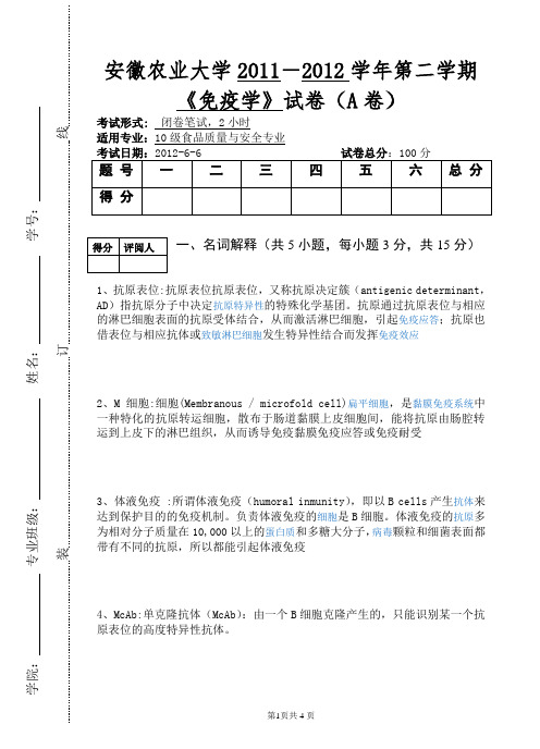 《免疫学》10级食品质量与安全A卷