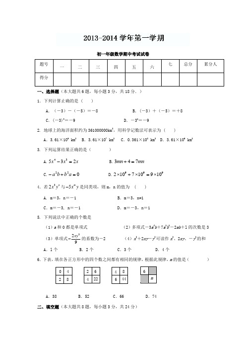 2013-2014学年七年级上期中考试数学试题及答案