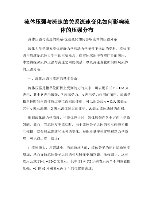 流体压强与流速的关系流速变化如何影响流体的压强分布