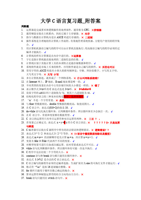 大学C语言复习题_附答案