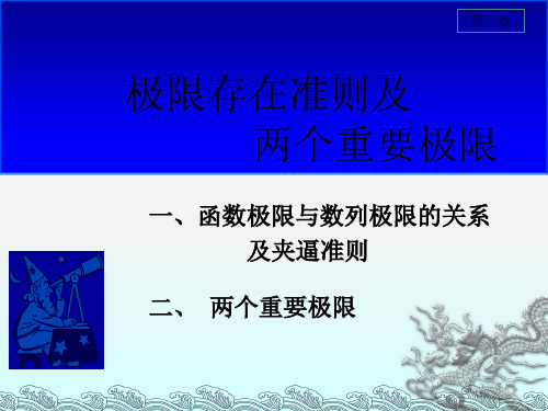 大一高等数学 第一章第六节 极限存在准则 两个重要极限