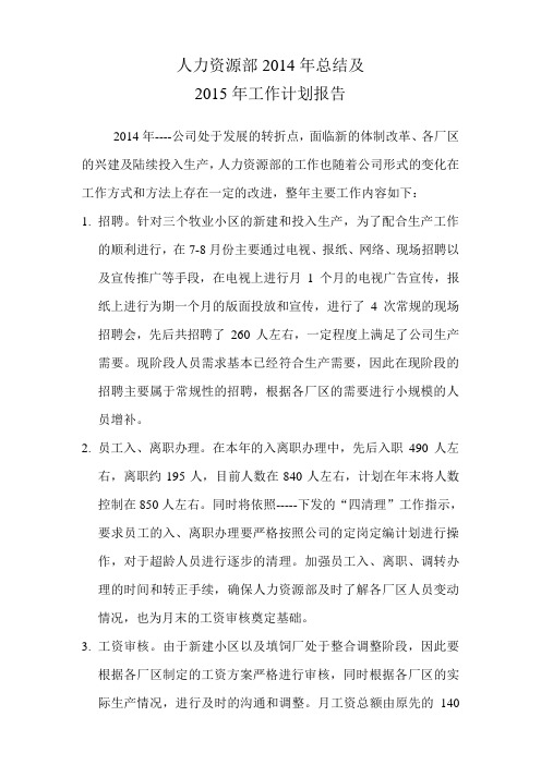 人力资源部2014年工作总结及2015年工作计划