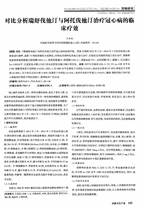 对比分析瑞舒伐他汀与阿托伐他汀治疗冠心病的临床疗效