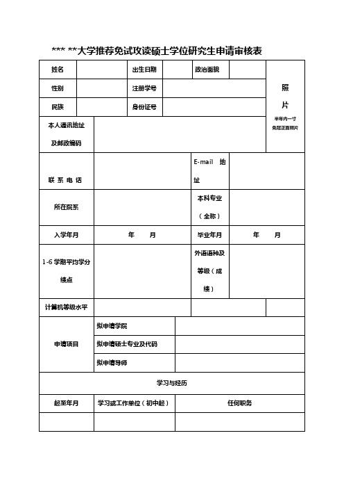 上海海洋大学推荐免试攻读硕士学位研究生申请审核表【模板】