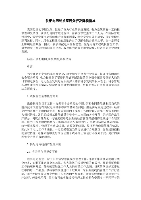 供配电网线损原因分析及降损措施