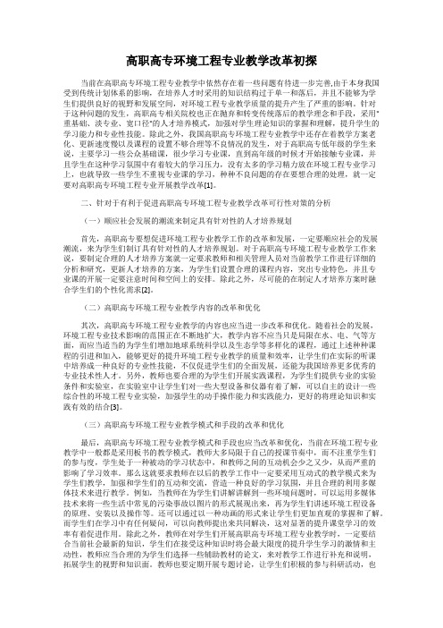 高职高专环境工程专业教学改革初探