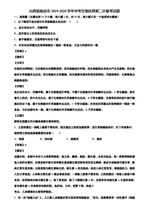 山西省临汾市2019-2020学年中考生物仿真第二次备考试题含解析