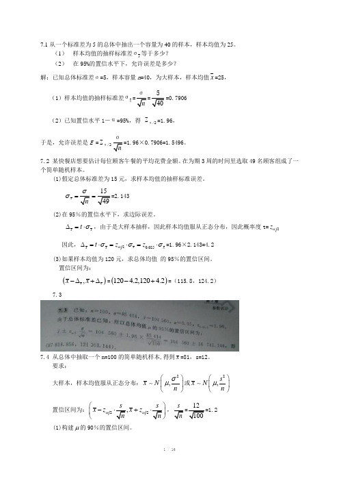 统计学贾俊平第四版第七章课后答案目前最全