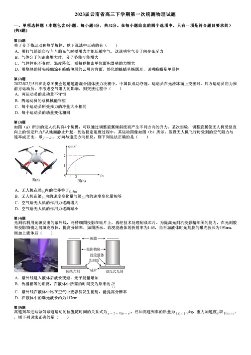 2023届云南省高三下学期第一次统测物理试题