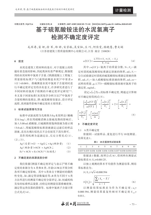 基于硫氰酸铵法的水泥氯离子检测不确定度评定