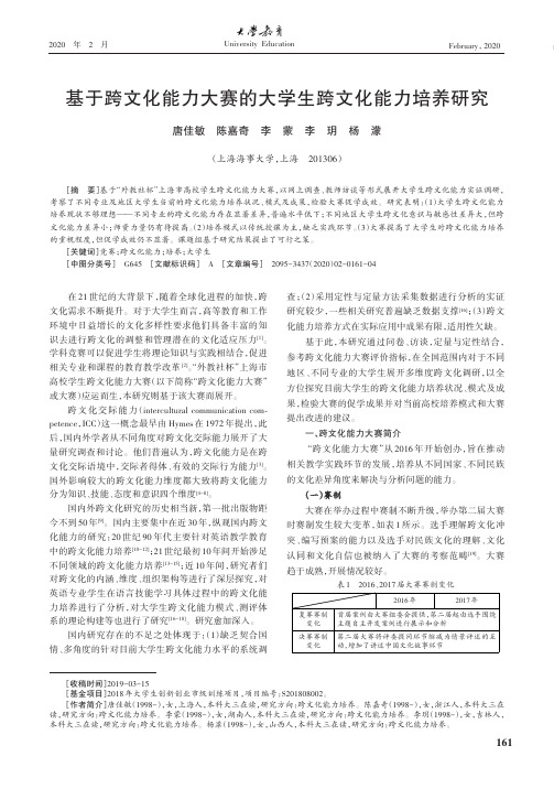 基于跨文化能力大赛的大学生跨文化能力培养研究