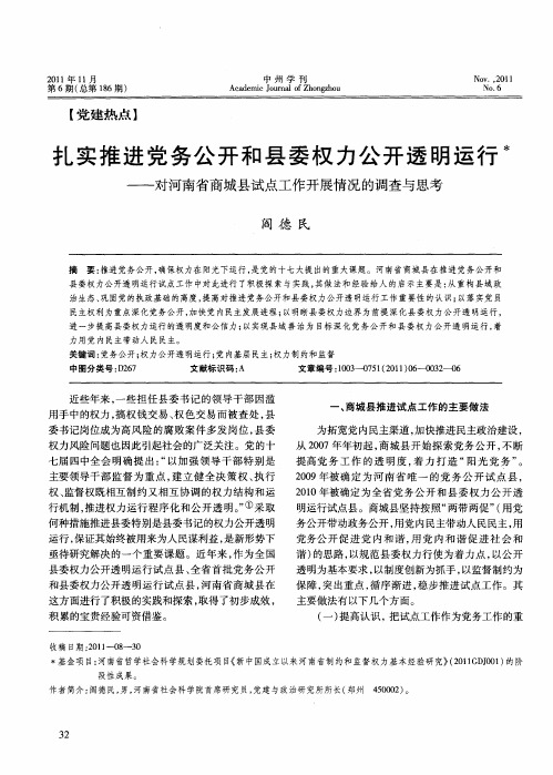 扎实推进党务公开和县委权力公开透明运行——对河南省商城县试点工作开展情况的调查与思考