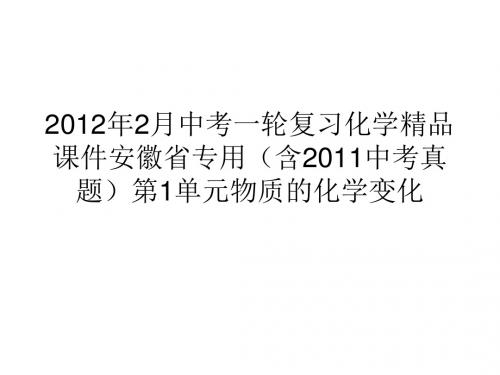 2012年2月中考一轮复习化学精品课件安徽省专用(含2011中考真题)第1单元物质的化学变化