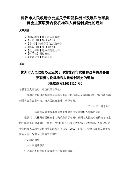 株洲市人民政府办公室关于印发株洲市发展和改革委员会主要职责内设机构和人员编制规定的通知