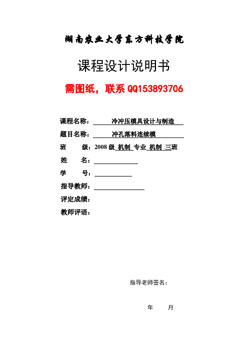 《冷冲压模具设计与制造课程设计_冲孔落料连续模(含图纸)》