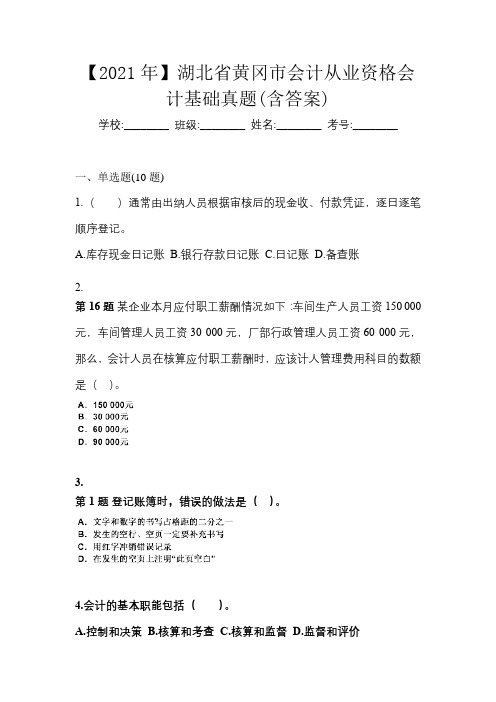 【2021年】湖北省黄冈市会计从业资格会计基础真题(含答案)