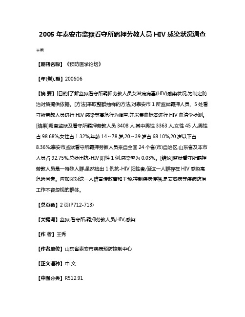 2005年泰安市监狱看守所羁押劳教人员HIV感染状况调查