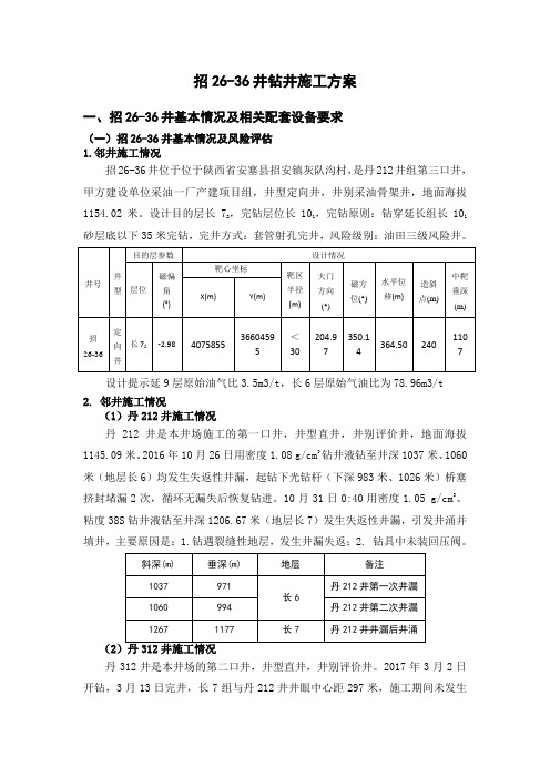 招26-36井钻井施工方案(改2)