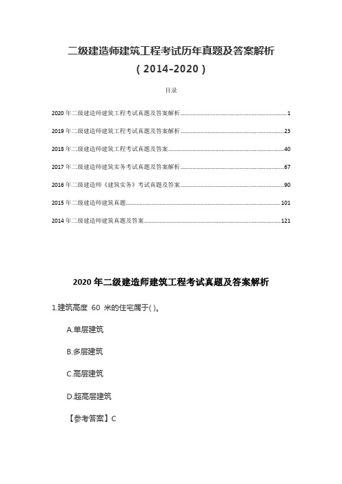 二级建造师建筑工程考试历年真题及答案解析(2014-2020)