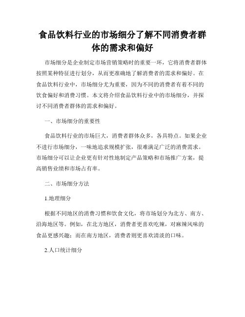 食品饮料行业的市场细分了解不同消费者群体的需求和偏好