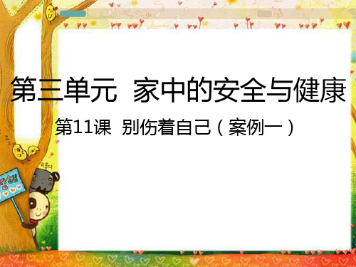 一年级上册道德与法治 别伤着自己人教新版