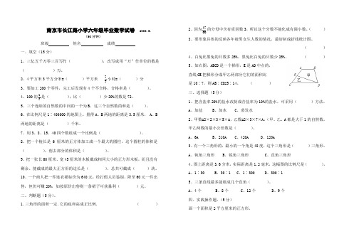 【六年级】南京市长江路小学毕业数学试卷