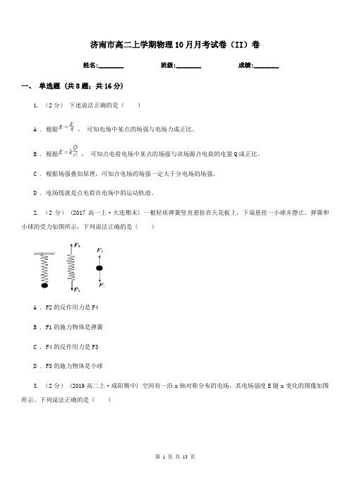 济南市高二上学期物理10月月考试卷(II)卷