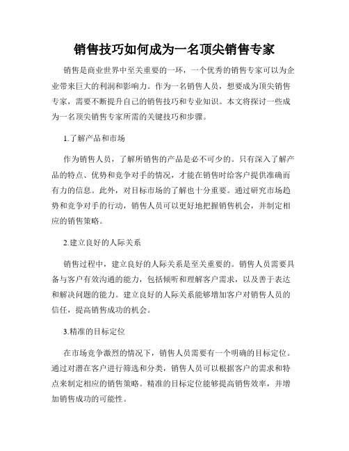 销售技巧如何成为一名顶尖销售专家