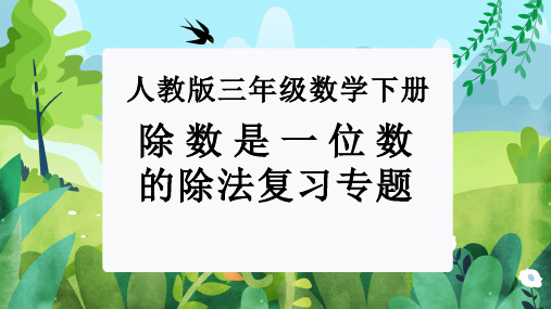 第二单元：除数是一位数的除法(单元复习课件)-人教版三年级数学下册 (1)