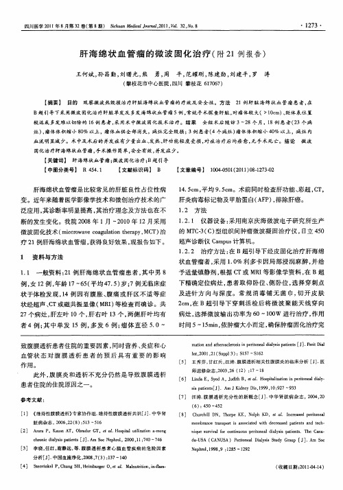 肝海绵状血管瘤的微波固化治疗(附21例报告)