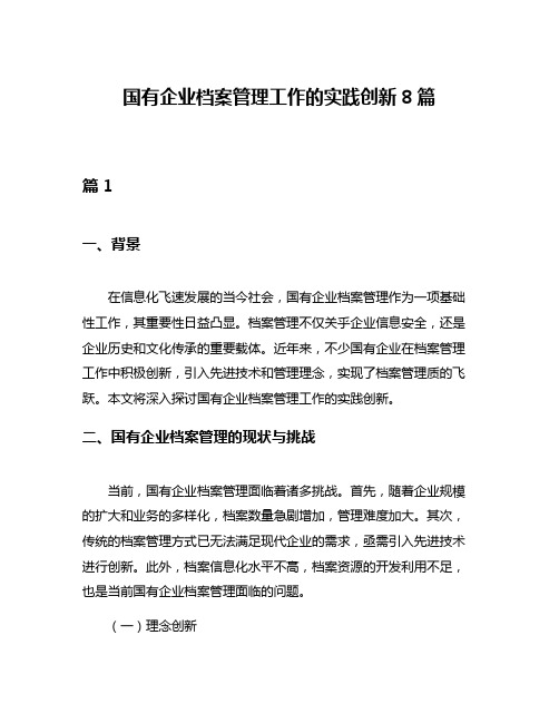 国有企业档案管理工作的实践创新8篇