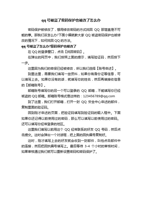 qq号被盗了密码保护也被改了怎么办