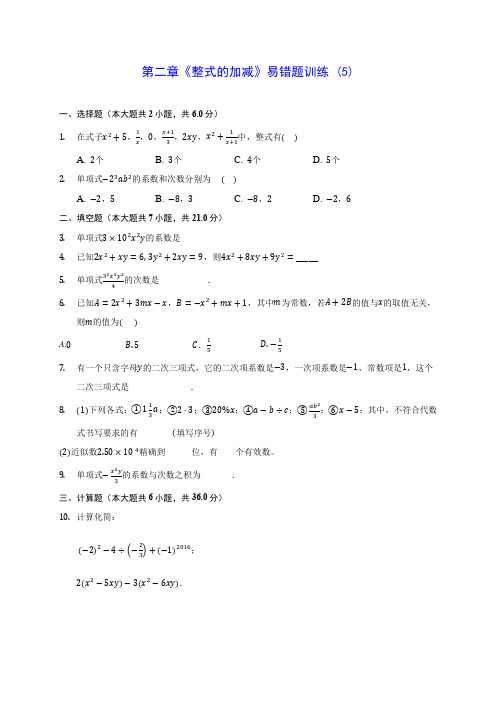 人教版七年级数学第二章《整式的加减》易错题训练 (5)含答案解析